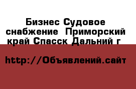 Бизнес Судовое снабжение. Приморский край,Спасск-Дальний г.